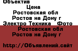 Объектив Olympus Digital 18-180 mm › Цена ­ 15 000 - Ростовская обл., Ростов-на-Дону г. Электро-Техника » Фото   . Ростовская обл.,Ростов-на-Дону г.